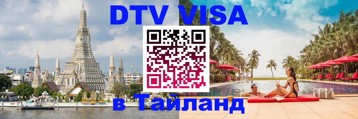 Сколько стоит виза DTV в Тайланд 