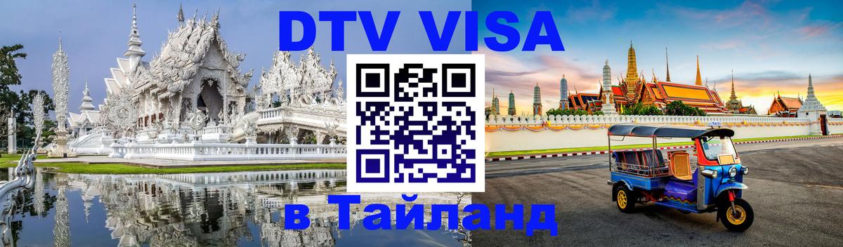 Стоимость и условия DTV визы — оформление в Таиланд под ключ - Будапешт  20.11.2025 